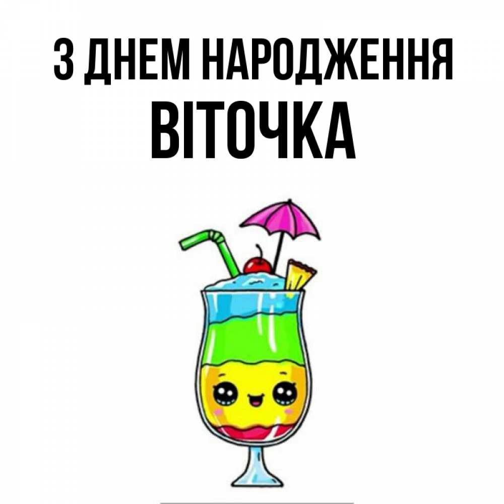Открытка на каждый день з підписом, Віточка З Днем народження с зонтиком Прикольна листівка з побажанням онлайн скачати безкоштовно 