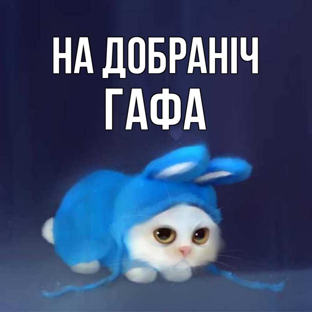 Открытка на каждый день з підписом, Гафа На добраніч кот в голубом костюме кролика с ушками Прикольна листівка з побажанням онлайн скачати безкоштовно 