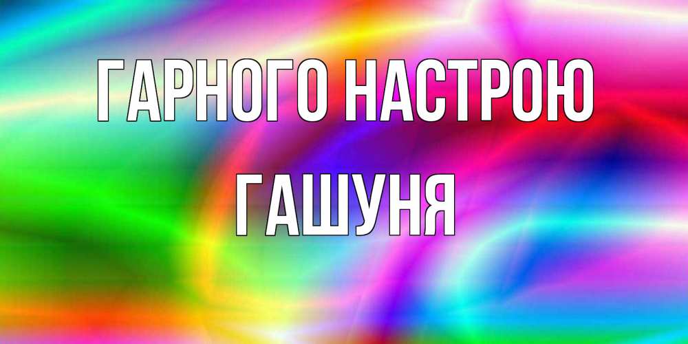 Открытка на каждый день з підписом, Гашуня Гарного настрою радуга Прикольна листівка з побажанням онлайн скачати безкоштовно 