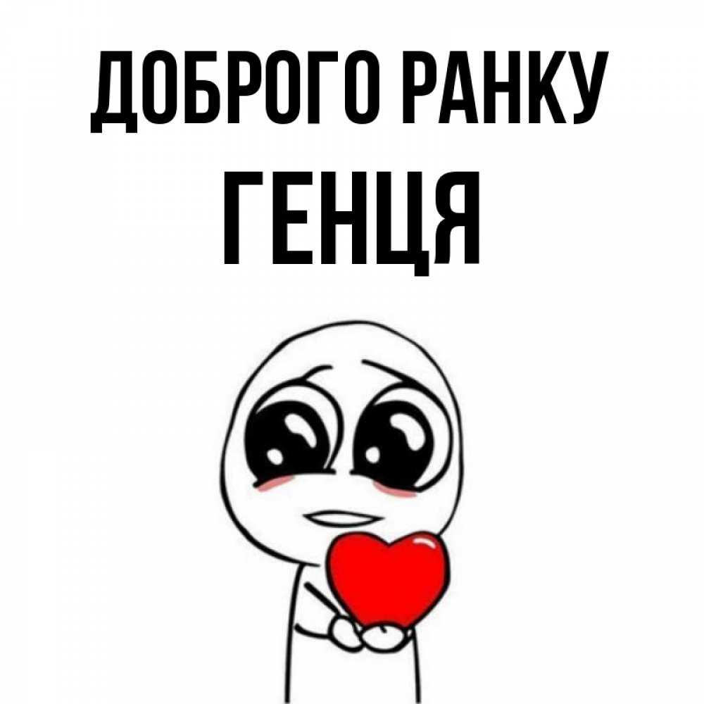 Открытка на каждый день з підписом, Генця Доброго ранку позитивные открытки Прикольна листівка з побажанням онлайн скачати безкоштовно 