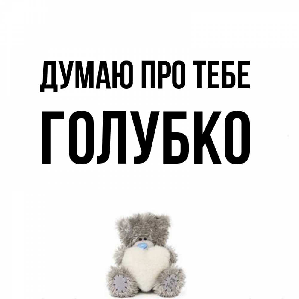 Открытка на каждый день з підписом, Голубко Думаю про тебе тедди с сердечком для любимой Прикольна листівка з побажанням онлайн скачати безкоштовно 