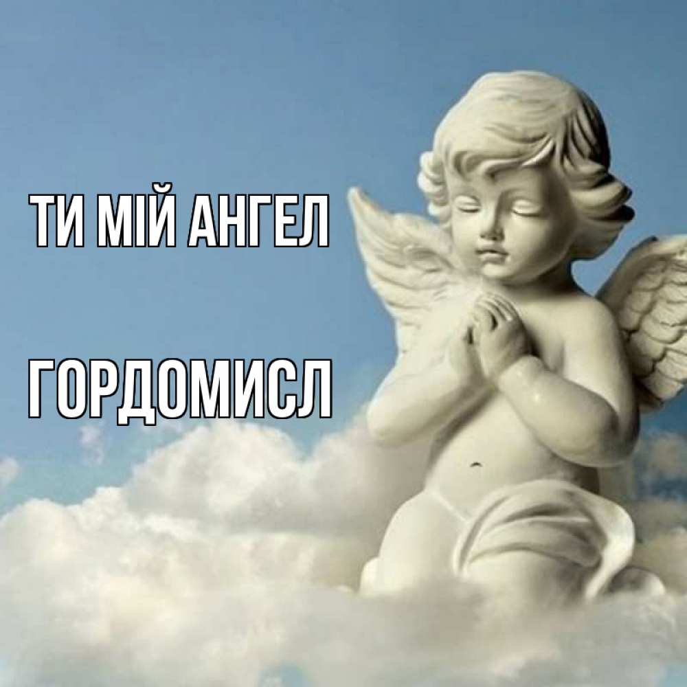 Открытка на каждый день з підписом, Гордомисл Ти мій ангел скульптура ангела на небе Прикольна листівка з побажанням онлайн скачати безкоштовно 