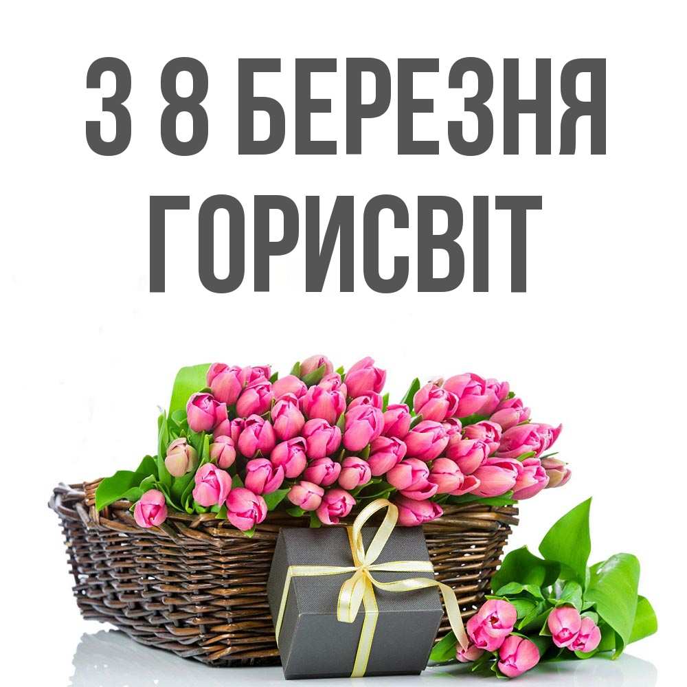 Открытка на каждый день з підписом, Горисвіт З 8 БЕРЕЗНЯ цветы Прикольна листівка з побажанням онлайн скачати безкоштовно 