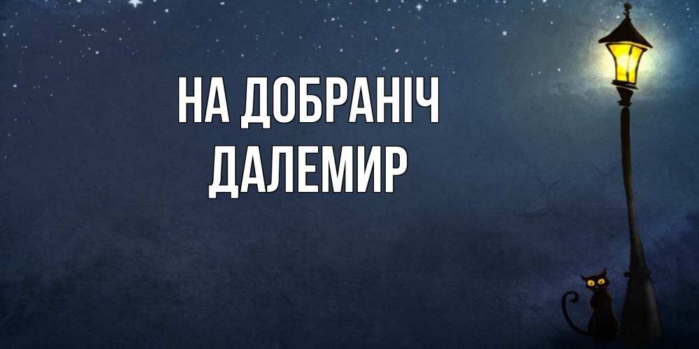 Открытка на каждый день з підписом, Далемир На добраніч желтый фонарь на пустой улице Прикольна листівка з побажанням онлайн скачати безкоштовно 