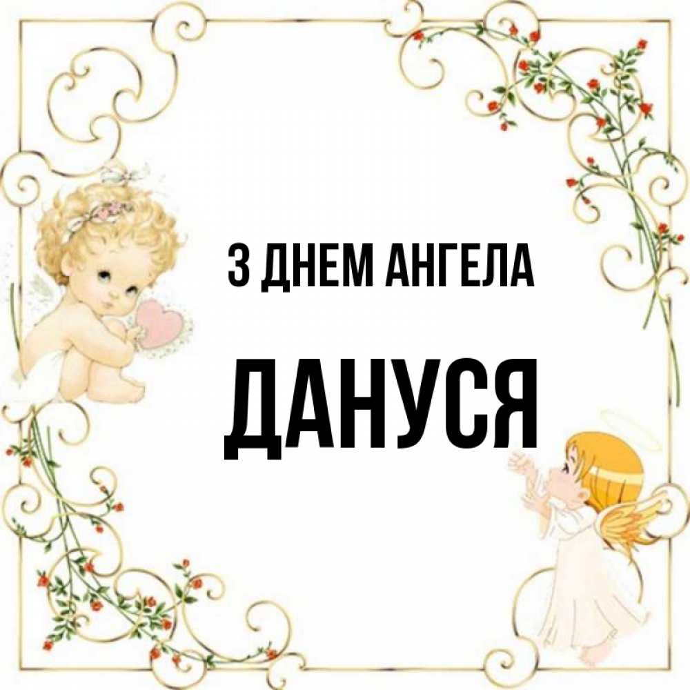 Открытка на каждый день з підписом, Дануся З Днем ангела ангелы желают прекрасных именин Прикольна листівка з побажанням онлайн скачати безкоштовно 
