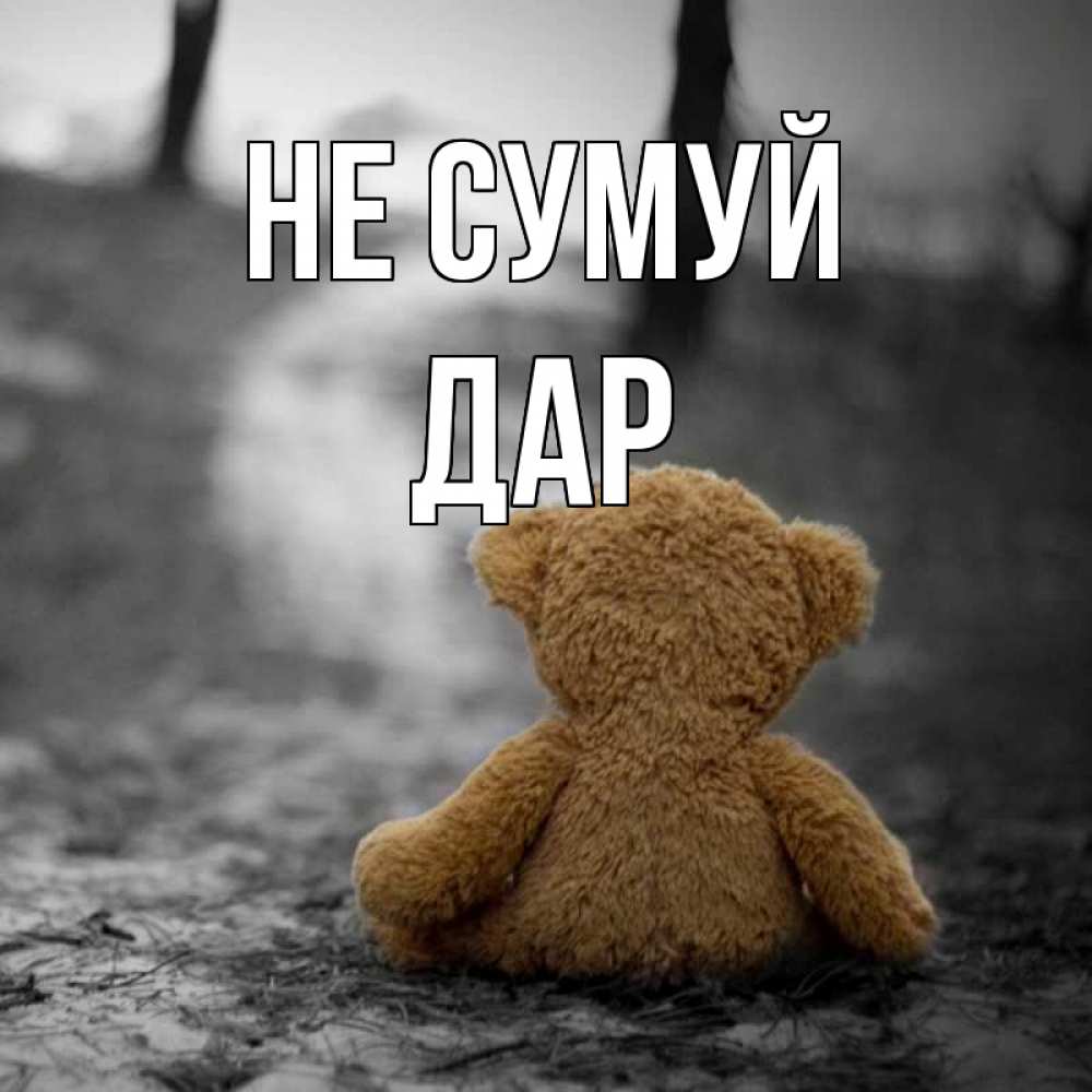 Открытка на каждый день з підписом, Дар Не сумуй медведь со спин Прикольна листівка з побажанням онлайн скачати безкоштовно 