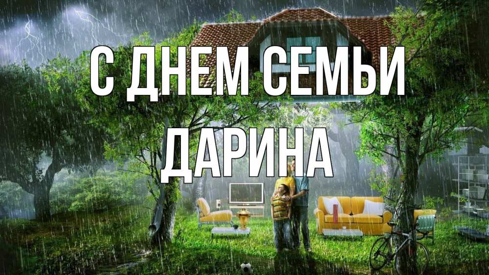 Открытка на каждый день з підписом, Дарина С днем семьи с днем семьи Прикольна листівка з побажанням онлайн скачати безкоштовно 