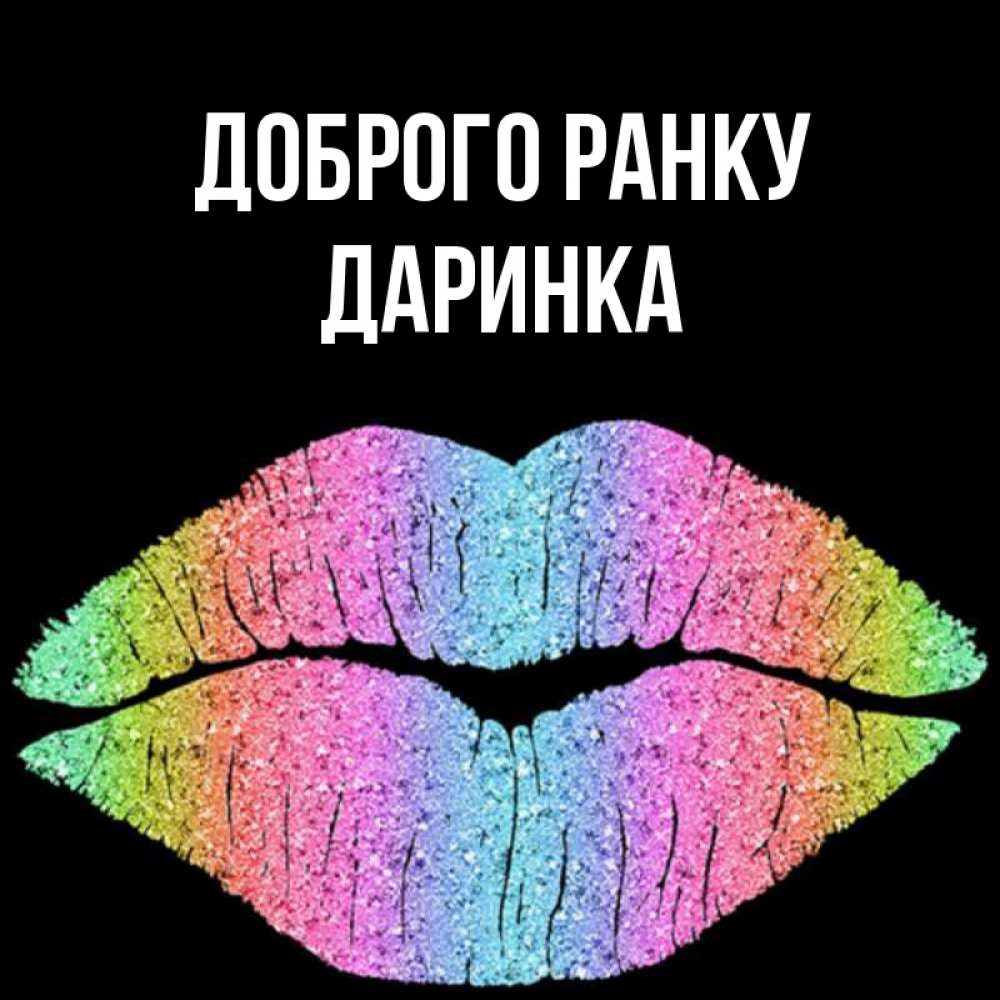 Открытка на каждый день з підписом, Даринка Доброго ранку радужные губы Прикольна листівка з побажанням онлайн скачати безкоштовно 
