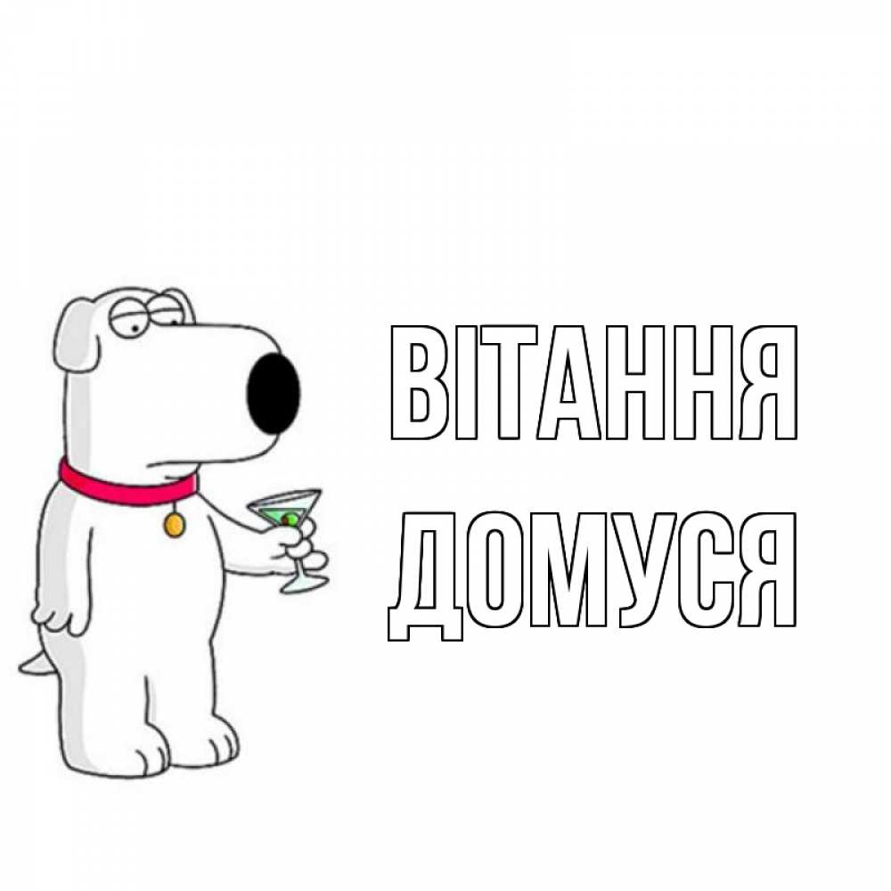 Открытка на каждый день з підписом, Домуся Вітання собака и коктейль Прикольна листівка з побажанням онлайн скачати безкоштовно 