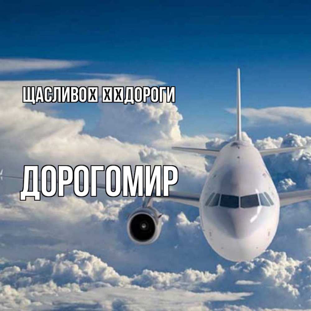 Открытка на каждый день з підписом, Дорогомир Щасливої ​​дороги голубое небо и белоснежный самолет Прикольна листівка з побажанням онлайн скачати безкоштовно 