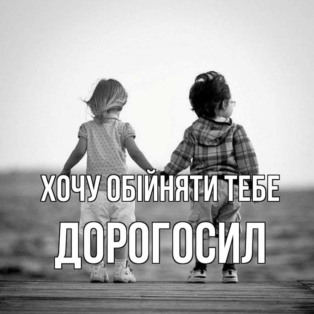 Открытка на каждый день з підписом, Дорогосил Хочу обійняти тебе давай дружить Прикольна листівка з побажанням онлайн скачати безкоштовно 