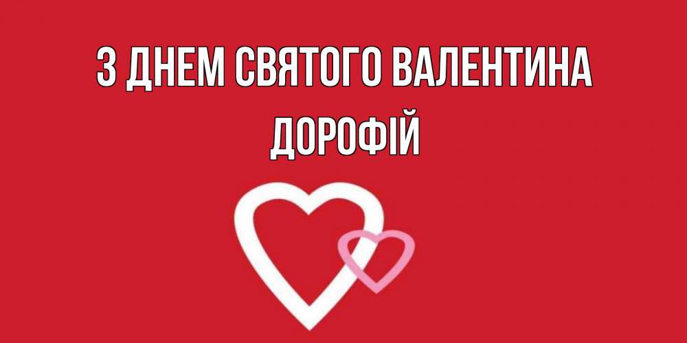 Открытка на каждый день з підписом, Дорофій З Днем Святого Валентина Красненькая валентинка для влюбленных Прикольна листівка з побажанням онлайн скачати безкоштовно 
