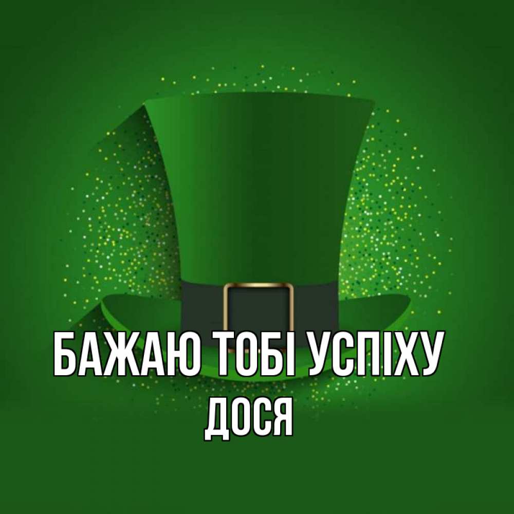 Открытка на каждый день з підписом, Дося Бажаю тобі успіху фокусник Прикольна листівка з побажанням онлайн скачати безкоштовно 