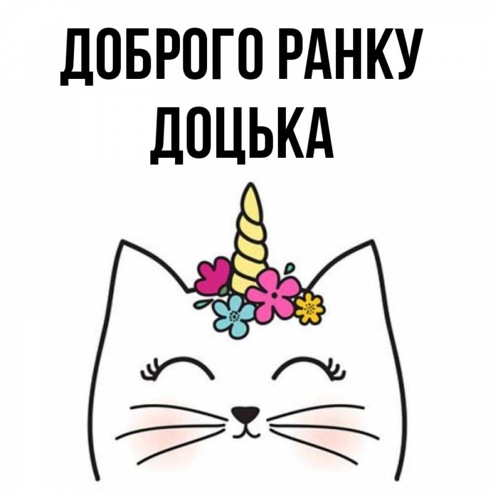 Открытка на каждый день з підписом, Доцька Доброго ранку утречко Прикольна листівка з побажанням онлайн скачати безкоштовно 