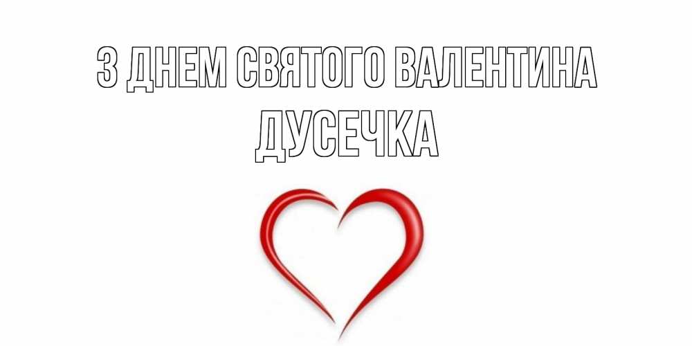 Открытка на каждый день з підписом, Дусечка З Днем Святого Валентина сердечко красное Прикольна листівка з побажанням онлайн скачати безкоштовно 