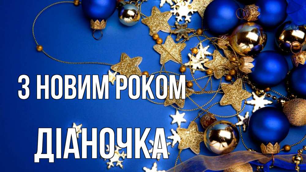 Открытка на каждый день з підписом, Діаночка З новим роком ёлочные украшения Прикольна листівка з побажанням онлайн скачати безкоштовно 