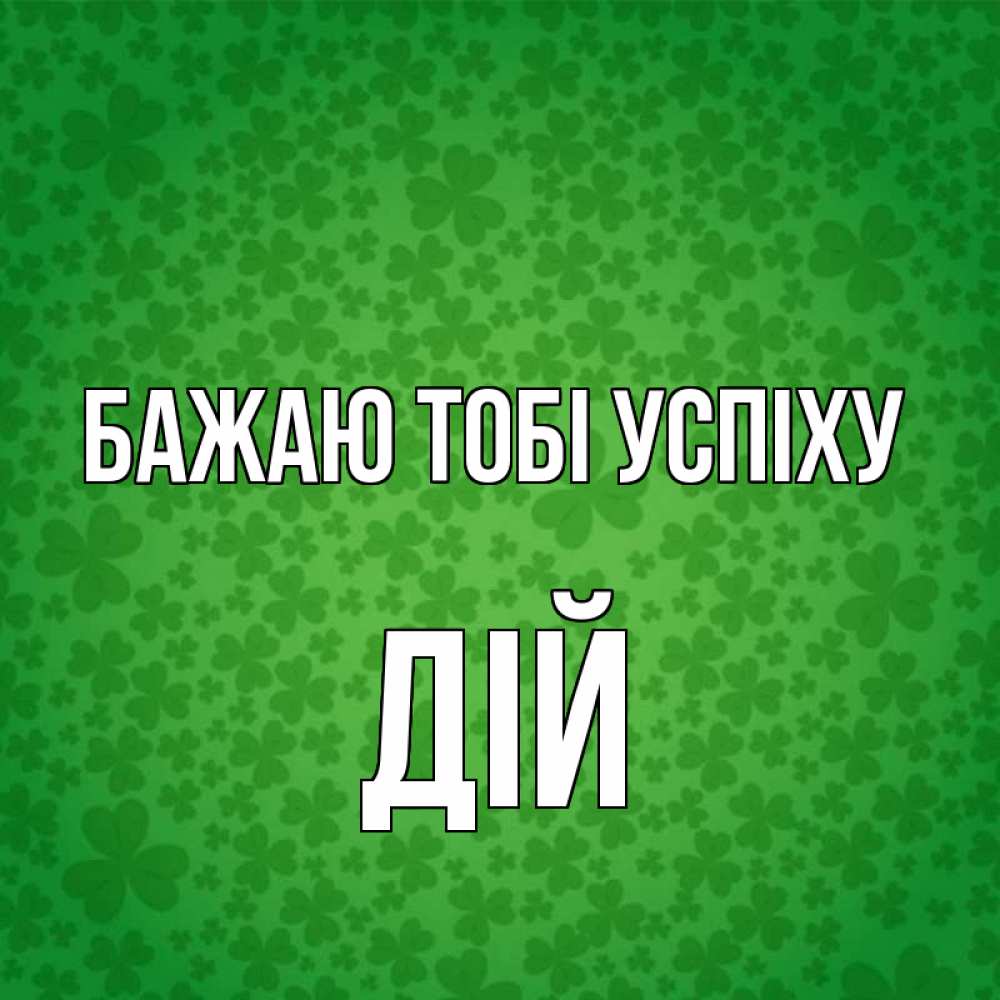 Открытка на каждый день з підписом, Дій Бажаю тобі успіху много листочков на удачу Прикольна листівка з побажанням онлайн скачати безкоштовно 
