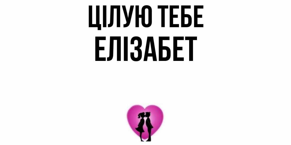 Открытка на каждый день з підписом, Елізабет Цілую тебе поцелуй Прикольна листівка з побажанням онлайн скачати безкоштовно 