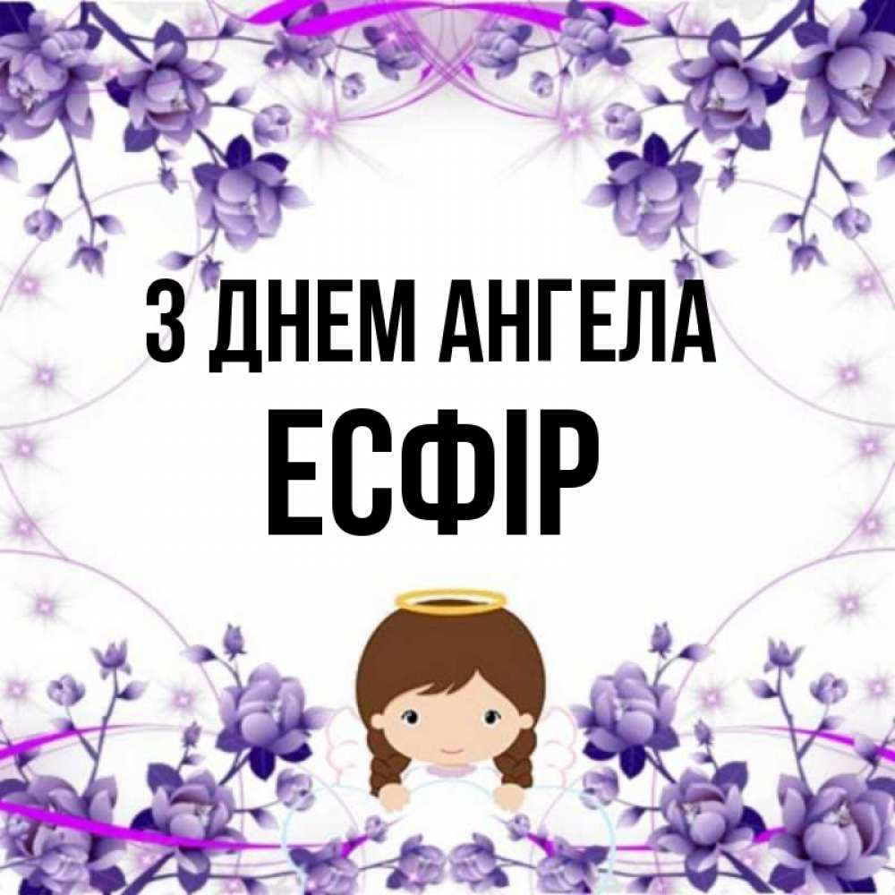 Открытка на каждый день з підписом, Есфір З Днем ангела с именинами в рамочке Прикольна листівка з побажанням онлайн скачати безкоштовно 