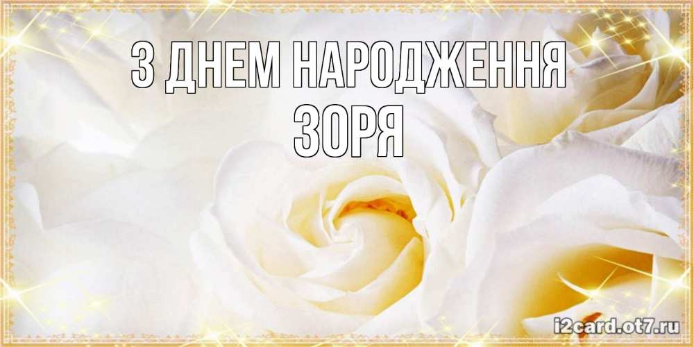 Открытка на каждый день з підписом, Зоря З Днем народження красивые розы и капли росы на этих чудесных цветах Прикольна листівка з побажанням онлайн скачати безкоштовно 