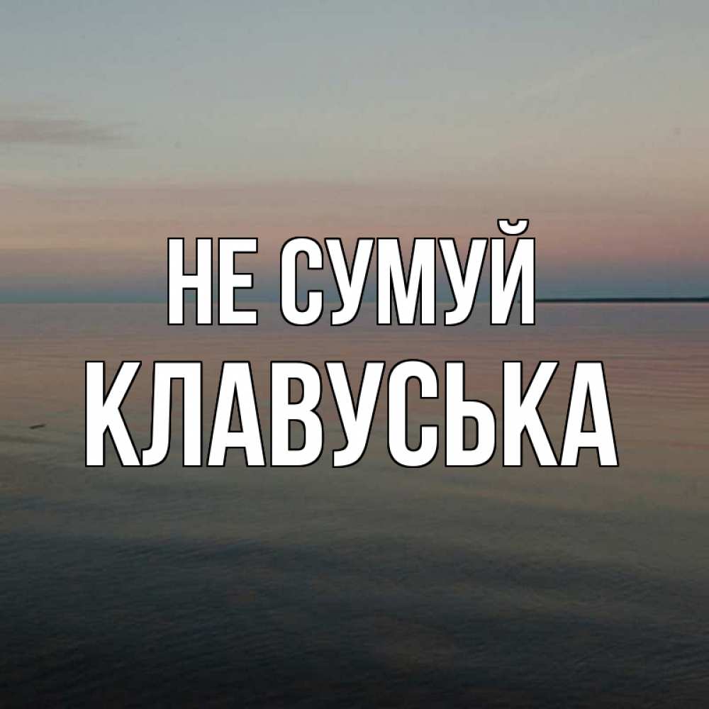 Открытка на каждый день з підписом, Клавуська Не сумуй водная гладь Прикольна листівка з побажанням онлайн скачати безкоштовно 