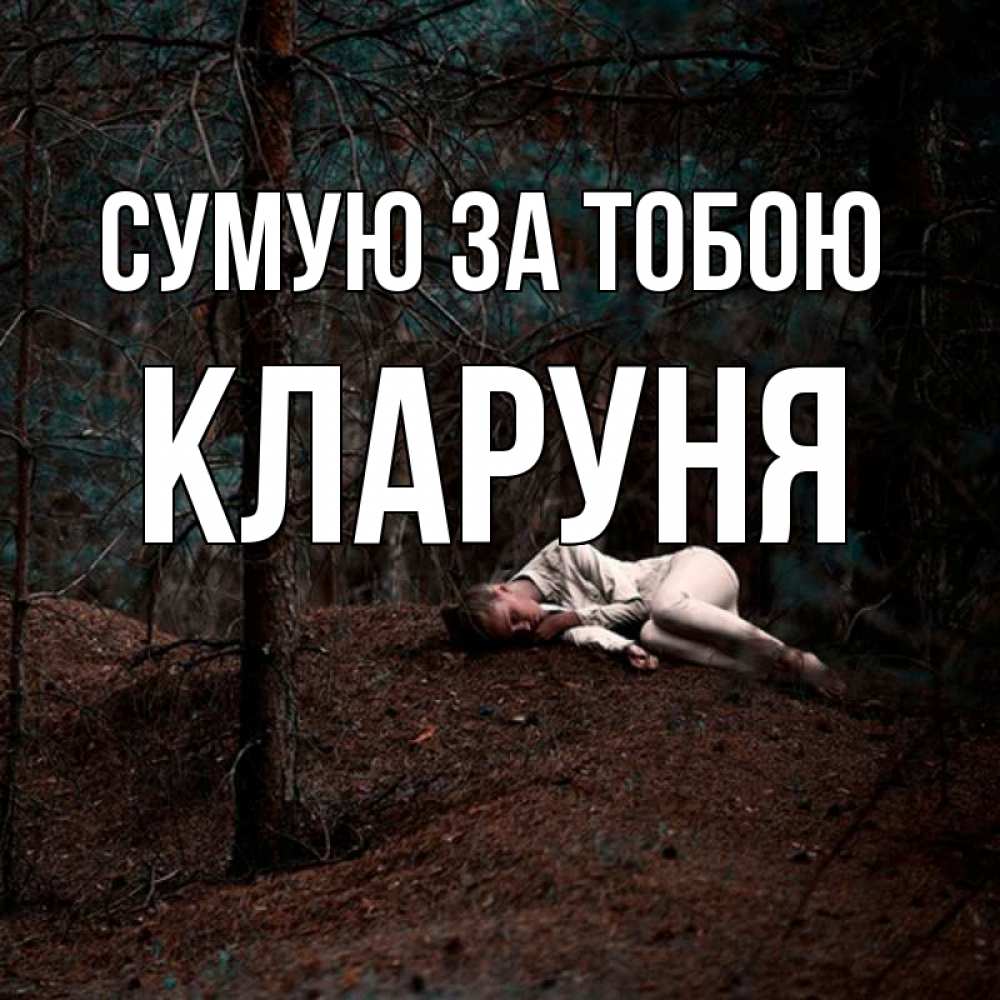Открытка на каждый день з підписом, Кларуня Сумую за тобою очень Прикольна листівка з побажанням онлайн скачати безкоштовно 