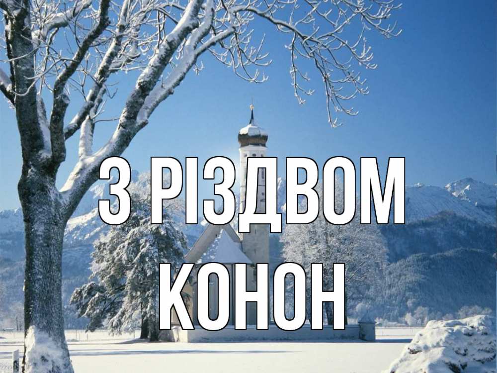 Открытка на каждый день з підписом, Конон З Різдвом зима, храм, костел Прикольна листівка з побажанням онлайн скачати безкоштовно 