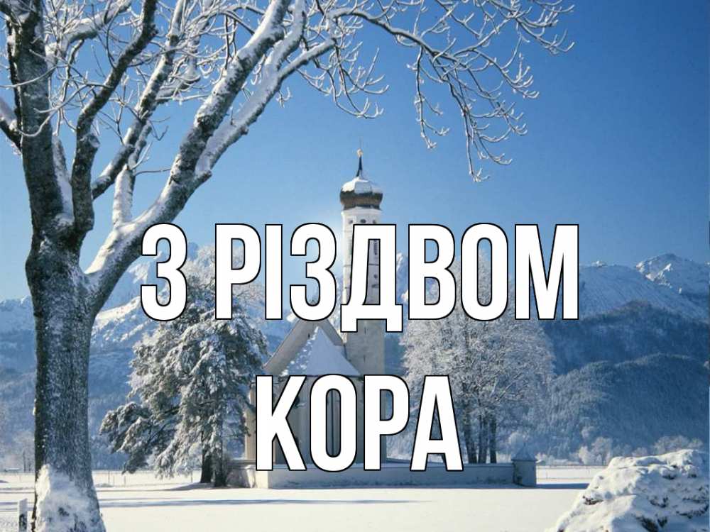 Открытка на каждый день з підписом, Кора З Різдвом зима, храм, костел Прикольна листівка з побажанням онлайн скачати безкоштовно 