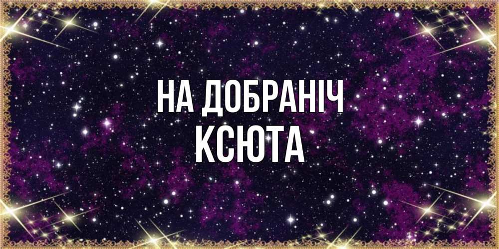 Открытка на каждый день з підписом, Ксюта На добраніч хорошего сна Прикольна листівка з побажанням онлайн скачати безкоштовно 