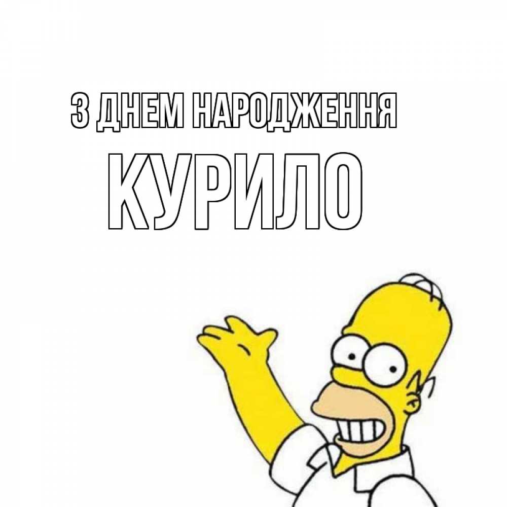 Открытка на каждый день з підписом, Курило З Днем народження Поздравления Прикольна листівка з побажанням онлайн скачати безкоштовно 
