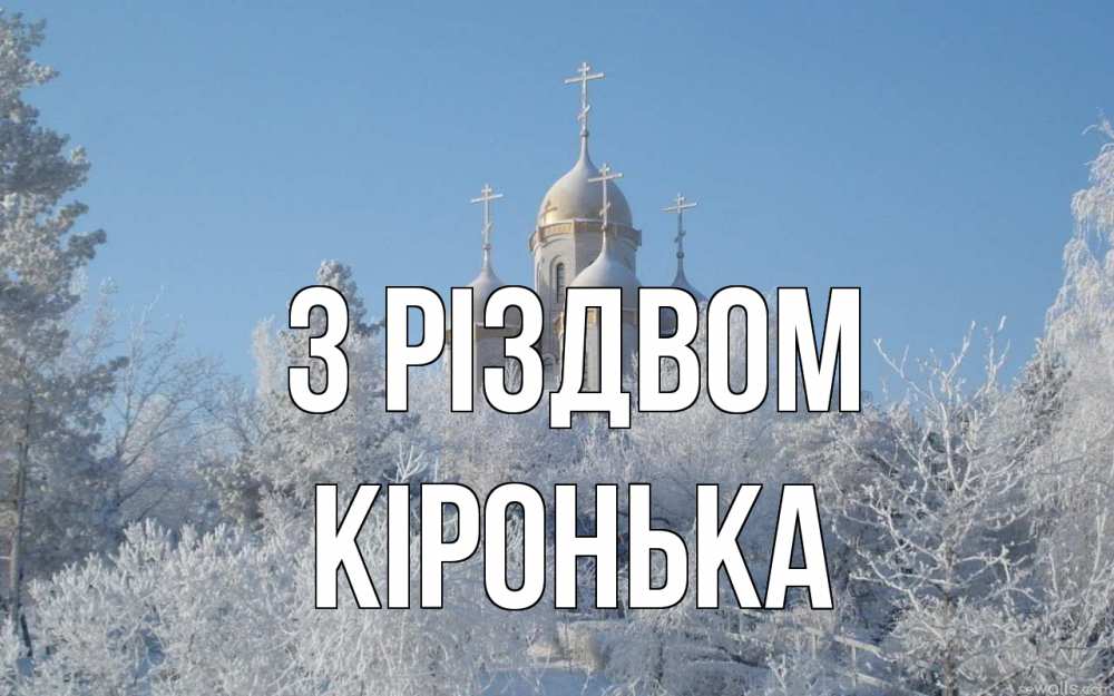Открытка на каждый день з підписом, Кіронька З Різдвом храм, зима, лес, церковь Прикольна листівка з побажанням онлайн скачати безкоштовно 