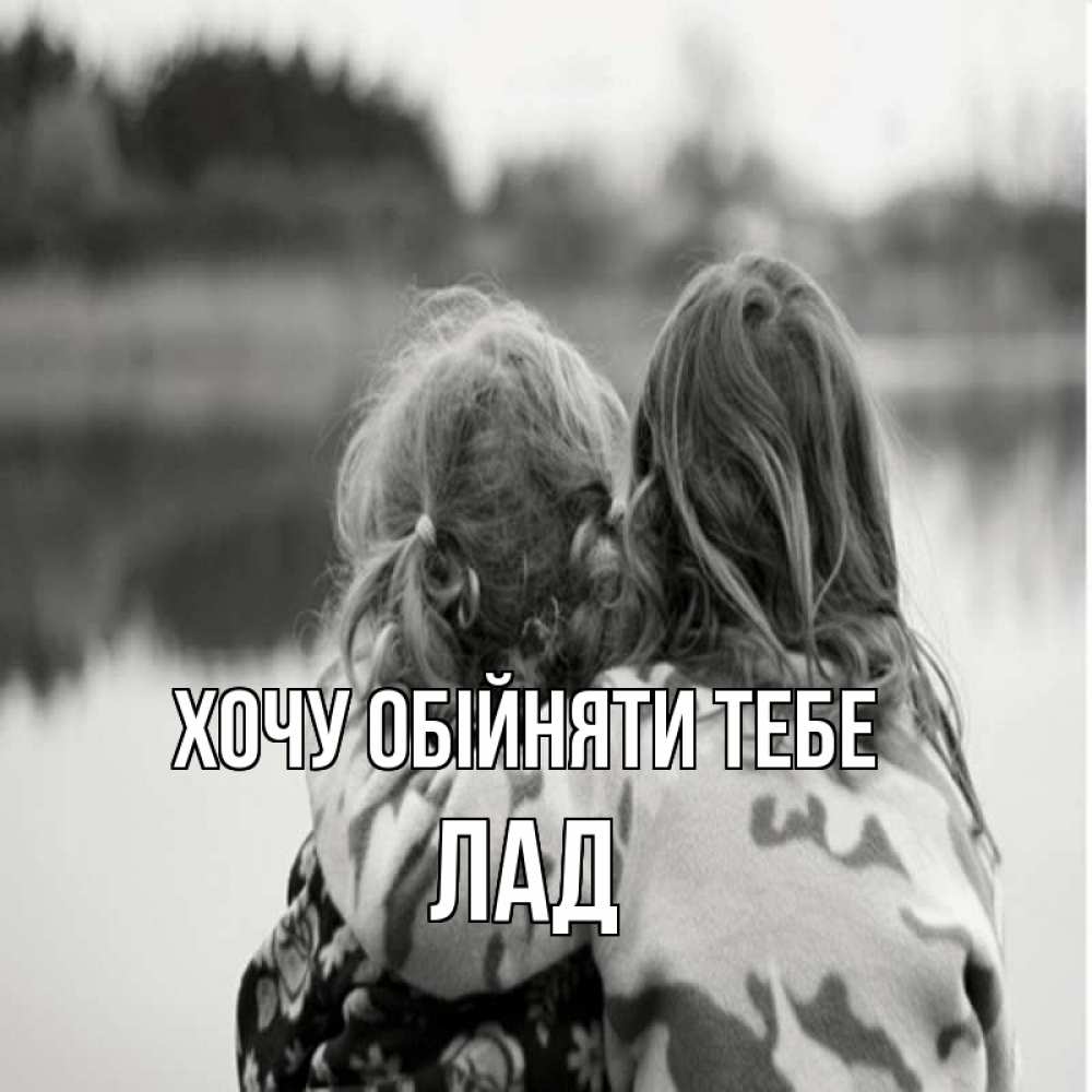 Открытка на каждый день з підписом, Лад Хочу обійняти тебе в дали все в тумане Прикольна листівка з побажанням онлайн скачати безкоштовно 