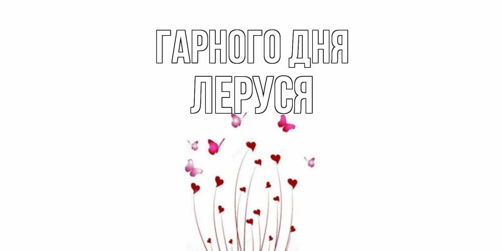Открытка на каждый день з підписом, Леруся Гарного дня отличного дня Прикольна листівка з побажанням онлайн скачати безкоштовно 