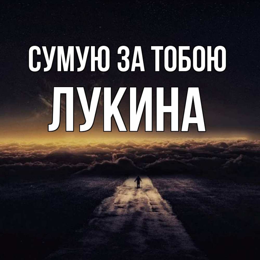 Открытка на каждый день з підписом, Лукина Сумую за тобою идем Прикольна листівка з побажанням онлайн скачати безкоштовно 