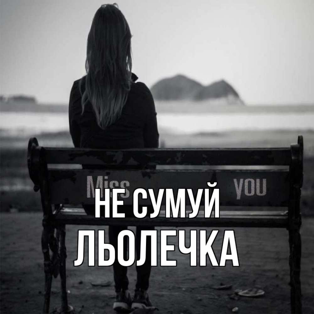 Открытка на каждый день з підписом, Льолечка Не сумуй смотрит на скалы Прикольна листівка з побажанням онлайн скачати безкоштовно 
