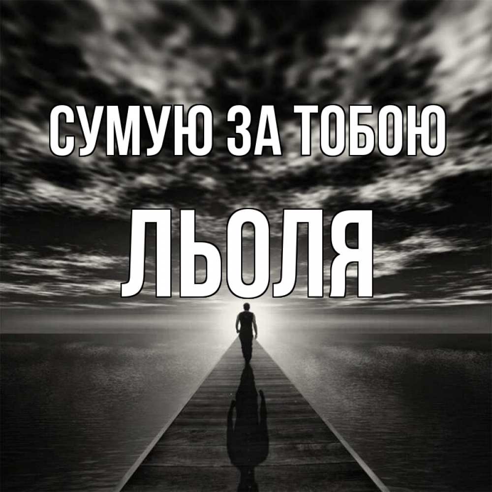 Открытка на каждый день з підписом, Льоля Сумую за тобою к тебе Прикольна листівка з побажанням онлайн скачати безкоштовно 
