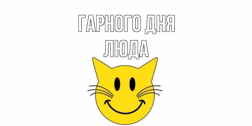 Открытка на каждый день з підписом, Люда Гарного дня открытка с котом Прикольна листівка з побажанням онлайн скачати безкоштовно 