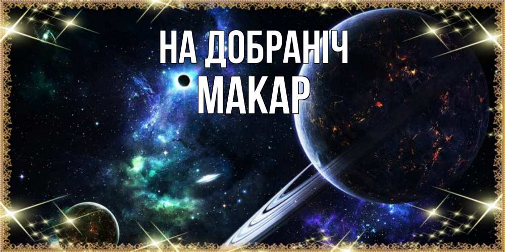 Открытка на каждый день з підписом, Макар На добраніч сладких снов и спокойной ночи Прикольна листівка з побажанням онлайн скачати безкоштовно 
