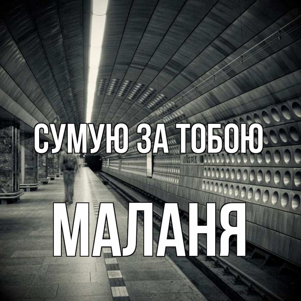 Открытка на каждый день з підписом, Маланя Сумую за тобою приезжай 1 Прикольна листівка з побажанням онлайн скачати безкоштовно 