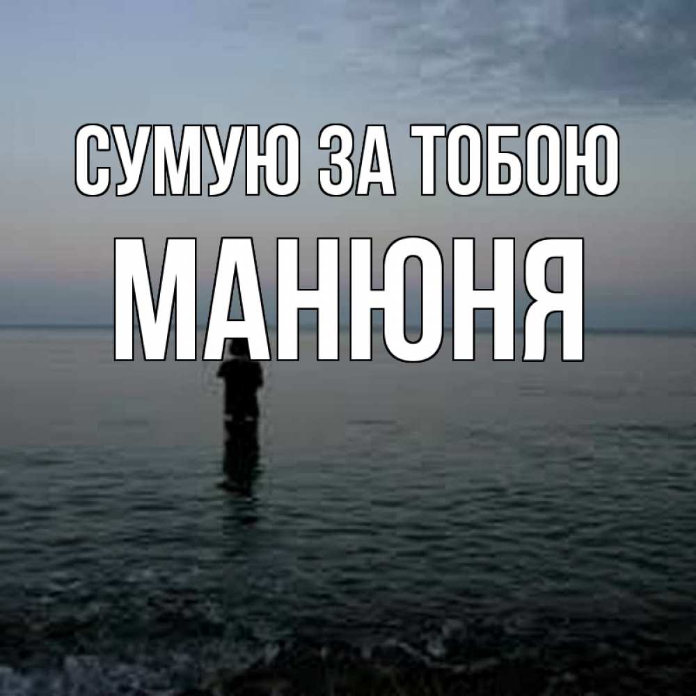 Открытка на каждый день з підписом, Манюня Сумую за тобою скука Прикольна листівка з побажанням онлайн скачати безкоштовно 