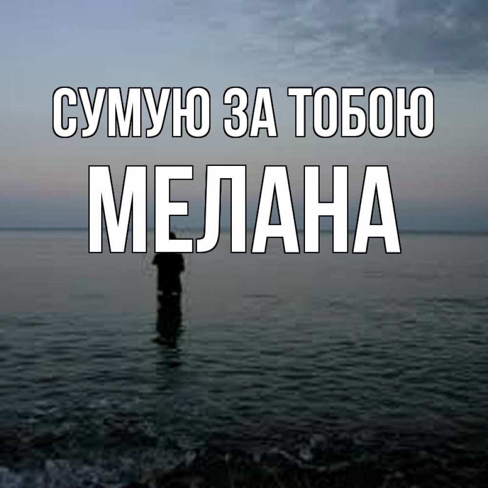 Открытка на каждый день з підписом, Мелана Сумую за тобою скука Прикольна листівка з побажанням онлайн скачати безкоштовно 