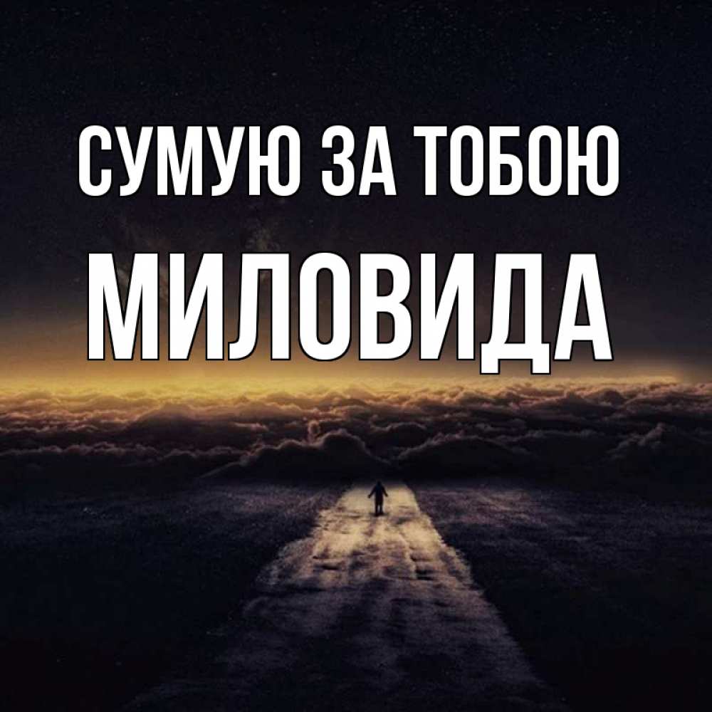 Открытка на каждый день з підписом, Миловида Сумую за тобою идем Прикольна листівка з побажанням онлайн скачати безкоштовно 