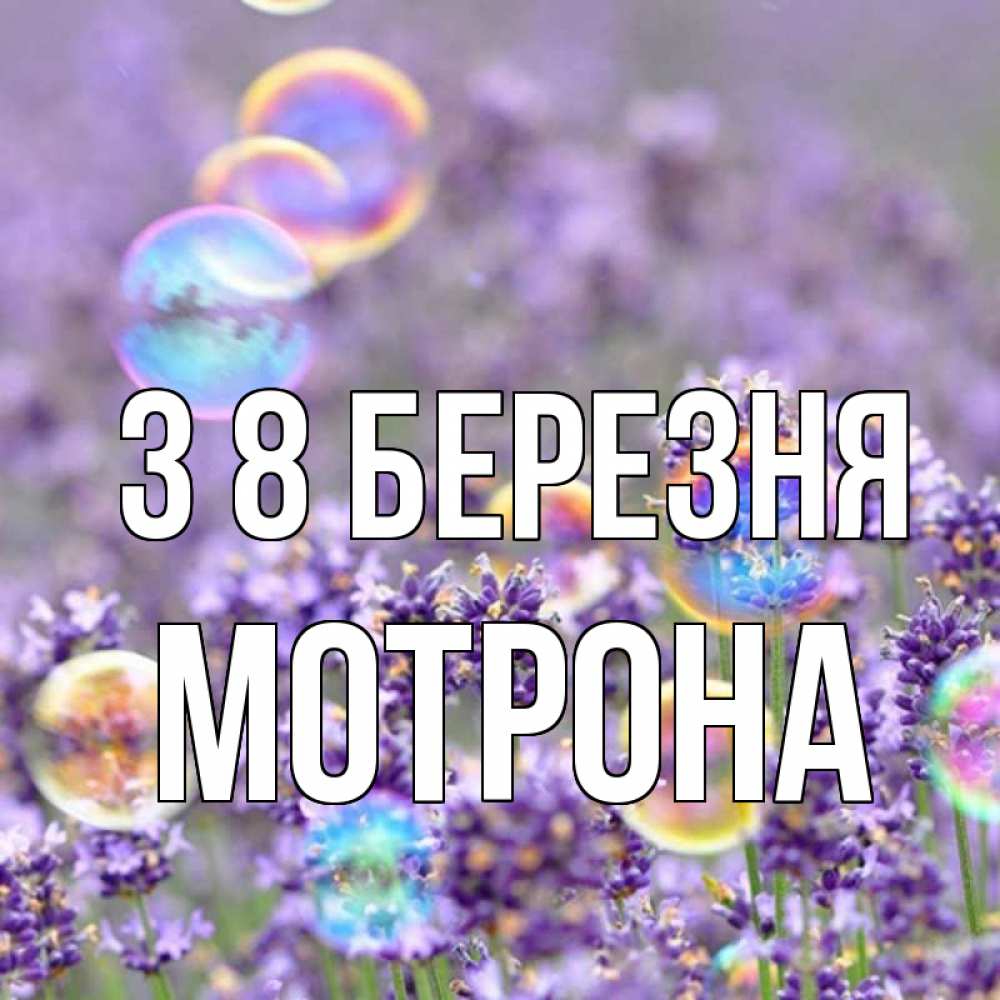 Открытка на каждый день з підписом, Мотрона З 8 БЕРЕЗНЯ цветы Прикольна листівка з побажанням онлайн скачати безкоштовно 