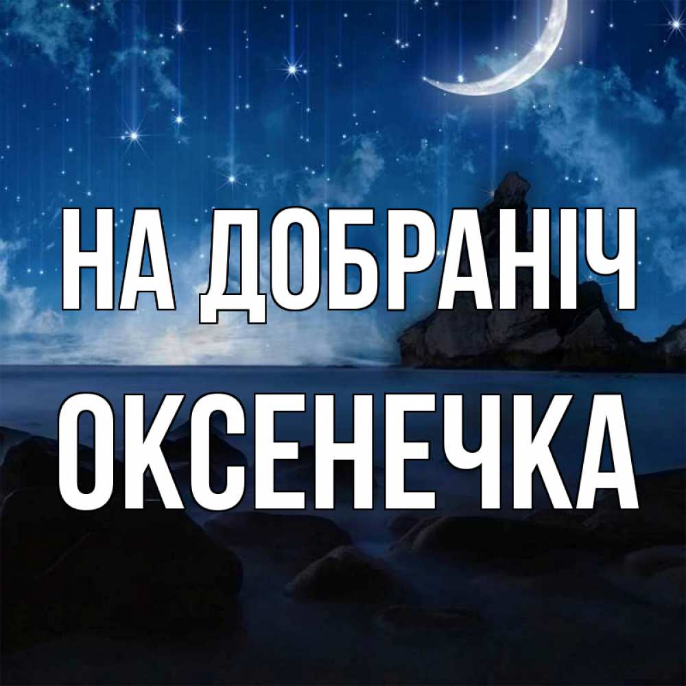 Открытка на каждый день з підписом, Оксенечка На добраніч море Прикольна листівка з побажанням онлайн скачати безкоштовно 