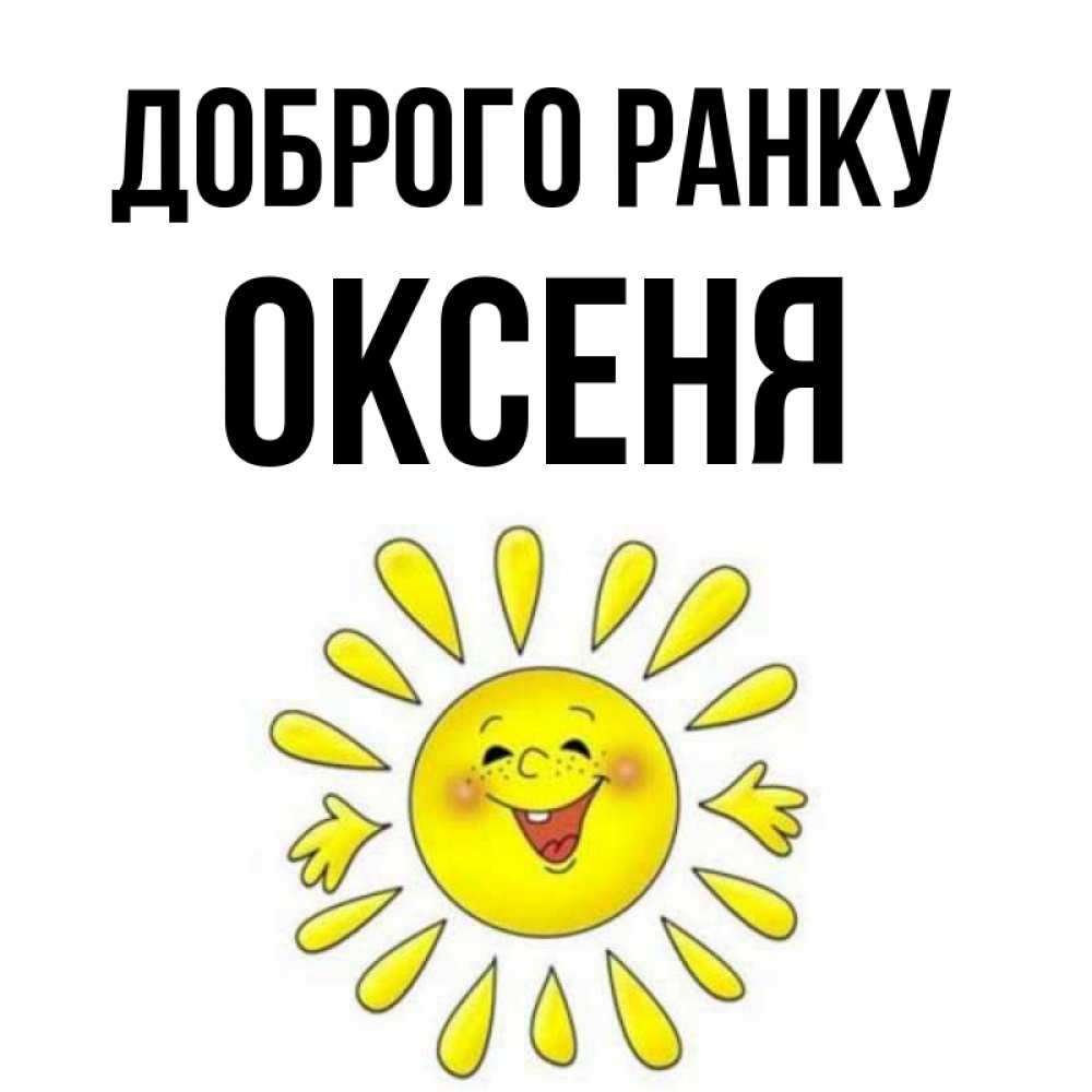 Открытка на каждый день з підписом, Оксеня Доброго ранку улыбка Прикольна листівка з побажанням онлайн скачати безкоштовно 