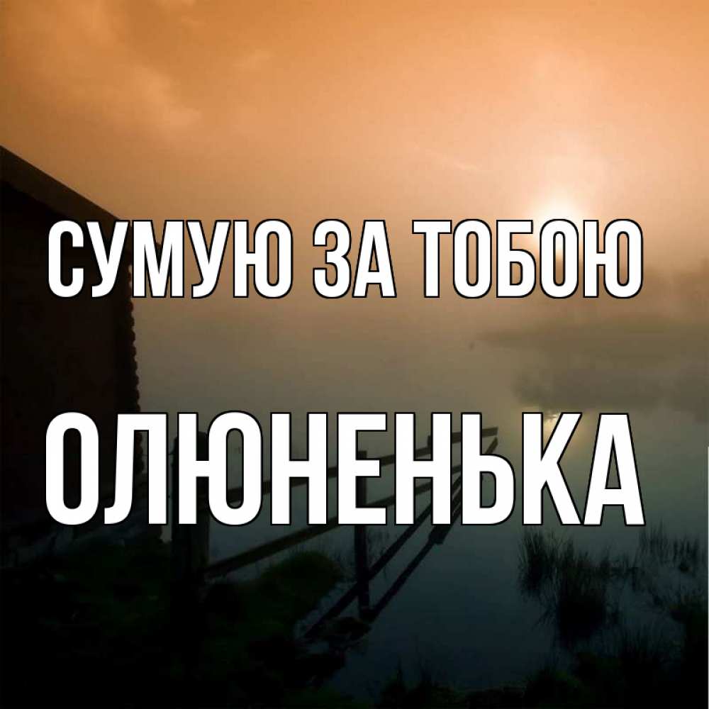 Открытка на каждый день з підписом, Олюненька Сумую за тобою приходи ко мне на чай Прикольна листівка з побажанням онлайн скачати безкоштовно 