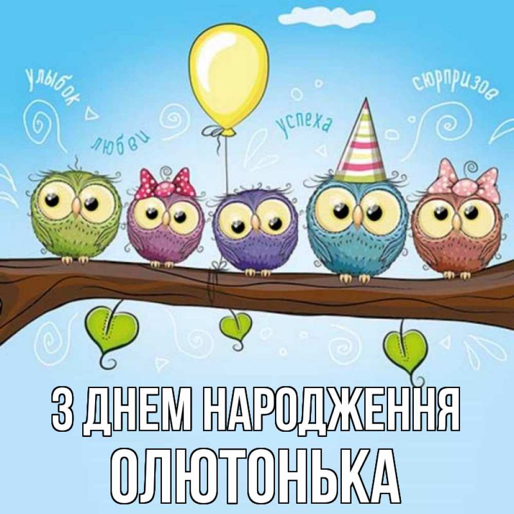 Открытка на каждый день з підписом, Олютонька З Днем народження совы Прикольна листівка з побажанням онлайн скачати безкоштовно 