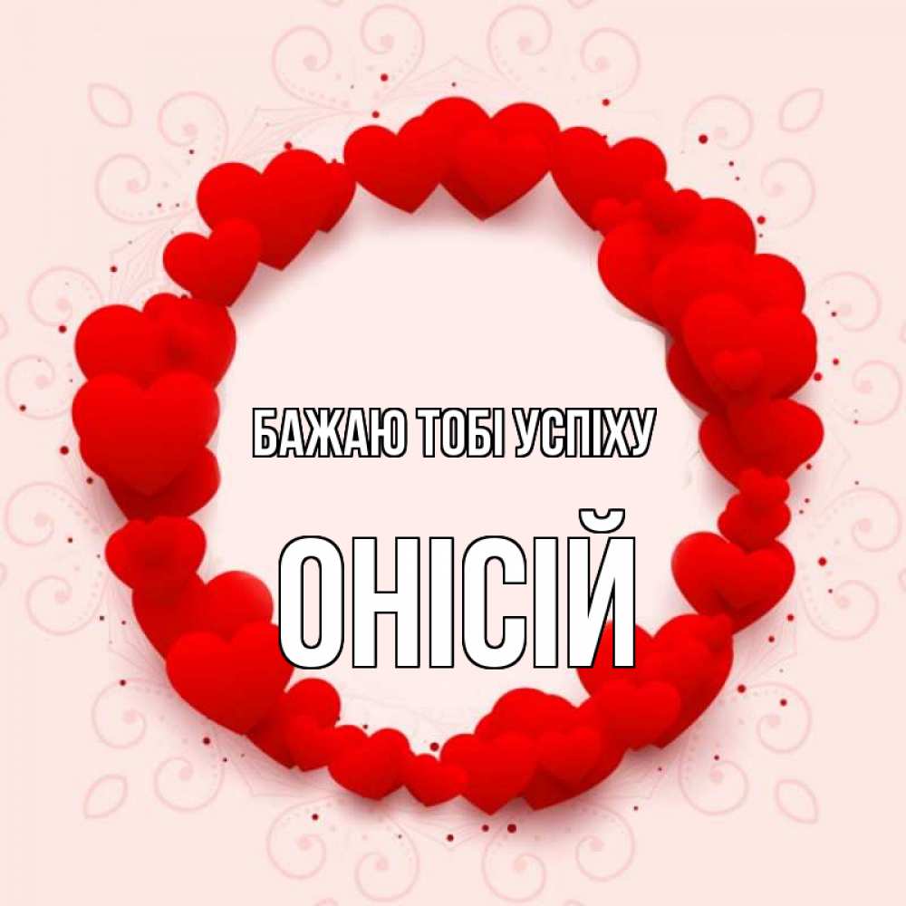 Открытка на каждый день з підписом, Онісій Бажаю тобі успіху на удачу любимому или любимой Прикольна листівка з побажанням онлайн скачати безкоштовно 