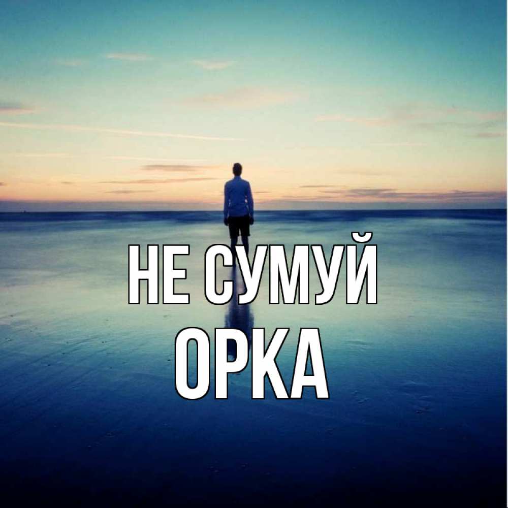 Открытка на каждый день з підписом, Орка Не сумуй небо и гладь льда Прикольна листівка з побажанням онлайн скачати безкоштовно 