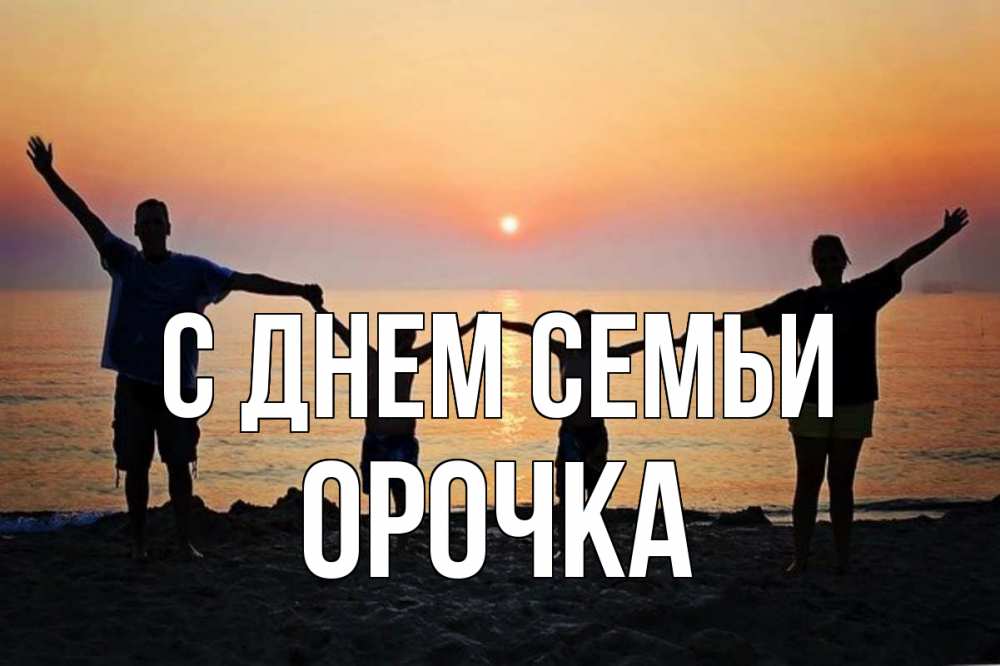 Открытка на каждый день з підписом, Орочка С днем семьи мама, папа, дети, дочка,сын, море, пляж, закат Прикольна листівка з побажанням онлайн скачати безкоштовно 